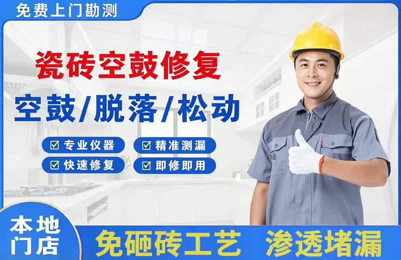 化州瓷砖空鼓修复