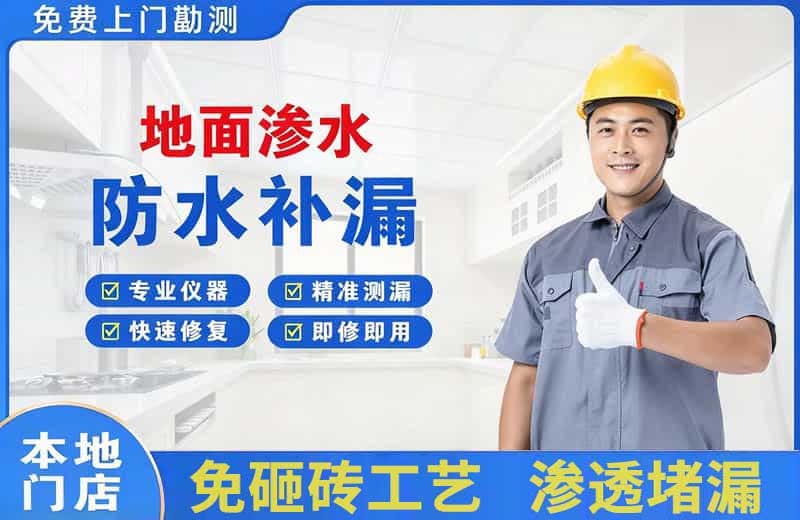 化州地面渗水维修