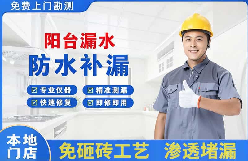 化州阳台漏水维修
