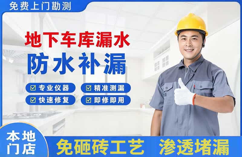 化州地下车库漏水维修
