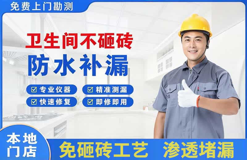 化州卫生间不砸砖修补漏水
